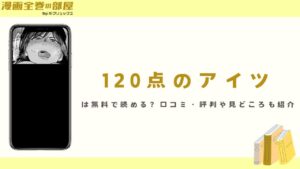 『120点のアイツ』は無料で読める？口コミ・評判や見どころも紹介