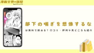 『部下の喘ぎを想像するな』は無料で読める？口コミ・評判や見どころも紹介