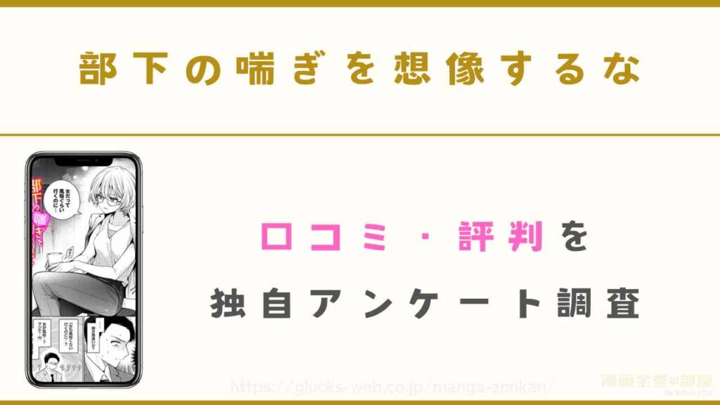 漫画『部下の喘ぎを想像するな』の口コミ・評判