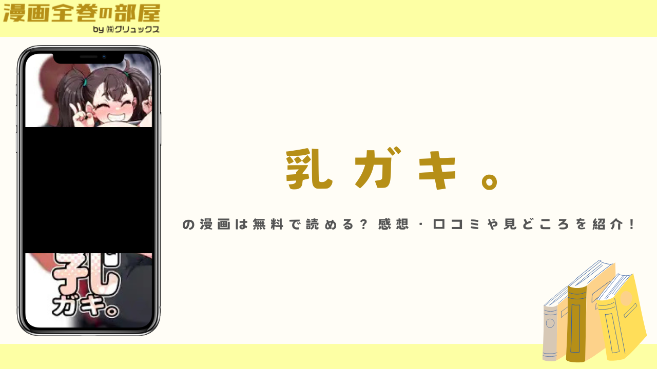 『乳ガキ。』の漫画は無料で読める?感想・口コミや見どころを紹介!
