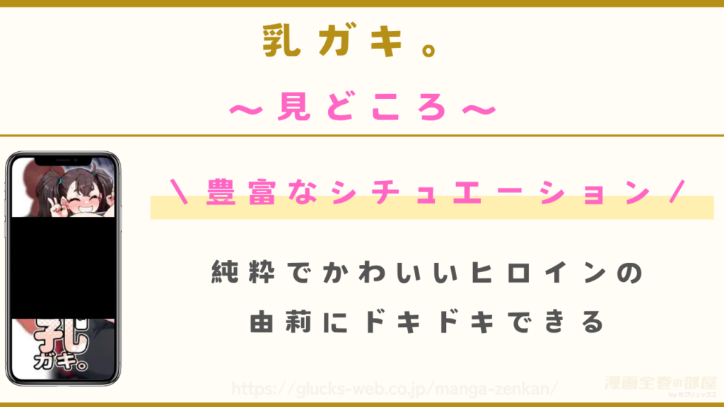 漫画『乳ガキ。』を実際に読んでわかった3つの見どころ
