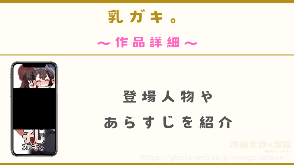 漫画『乳ガキ。』の作品詳細