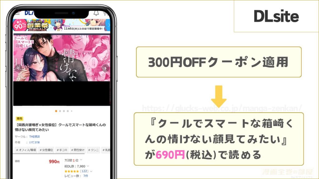 DLsiteなら『クールでスマートな箱崎くんの情けない顔見てみたい』が690円で読める