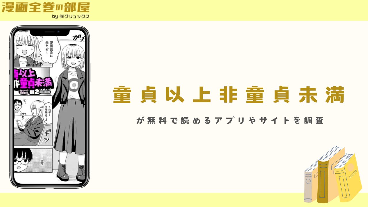 『童貞以上非童貞未満』が無料で読めるアプリやサイトを調査