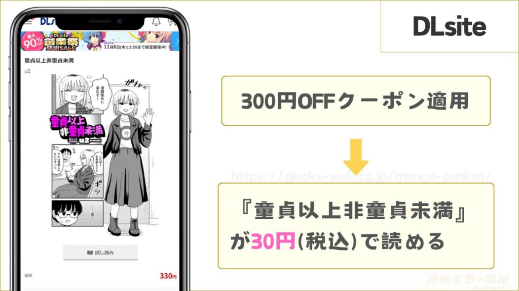 DLsiteなら『童貞以上非童貞未満』が30円で読める