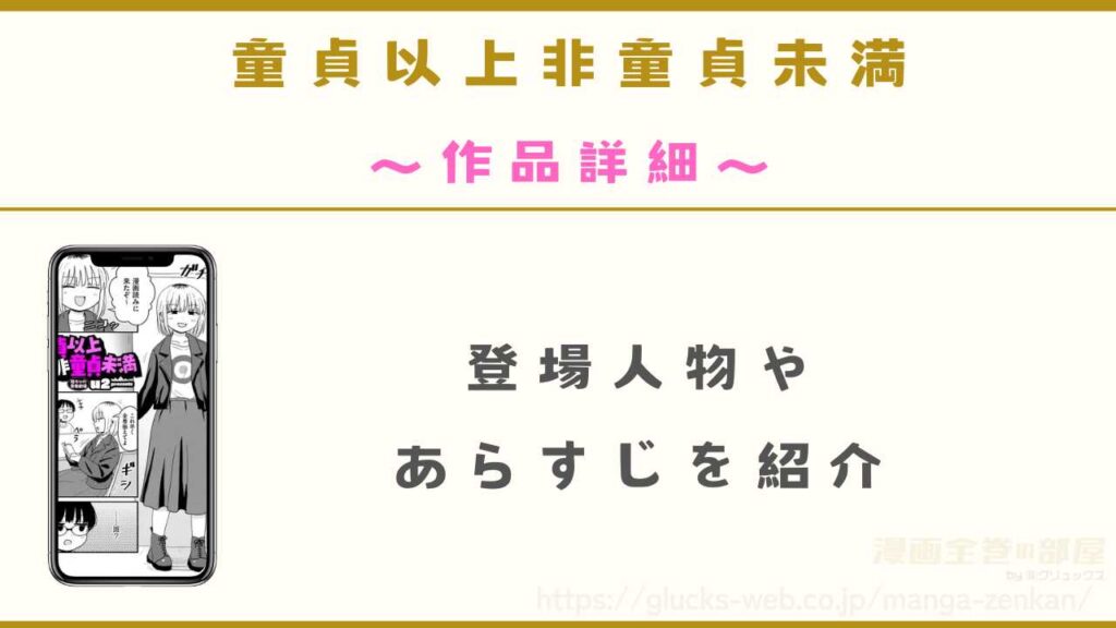 『童貞以上非童貞未満』の作品詳細