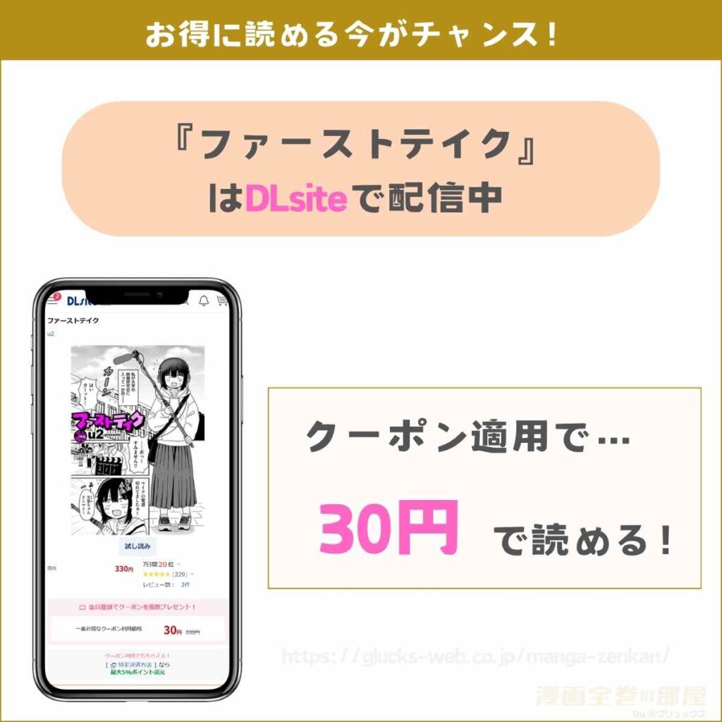 ファーストテイク