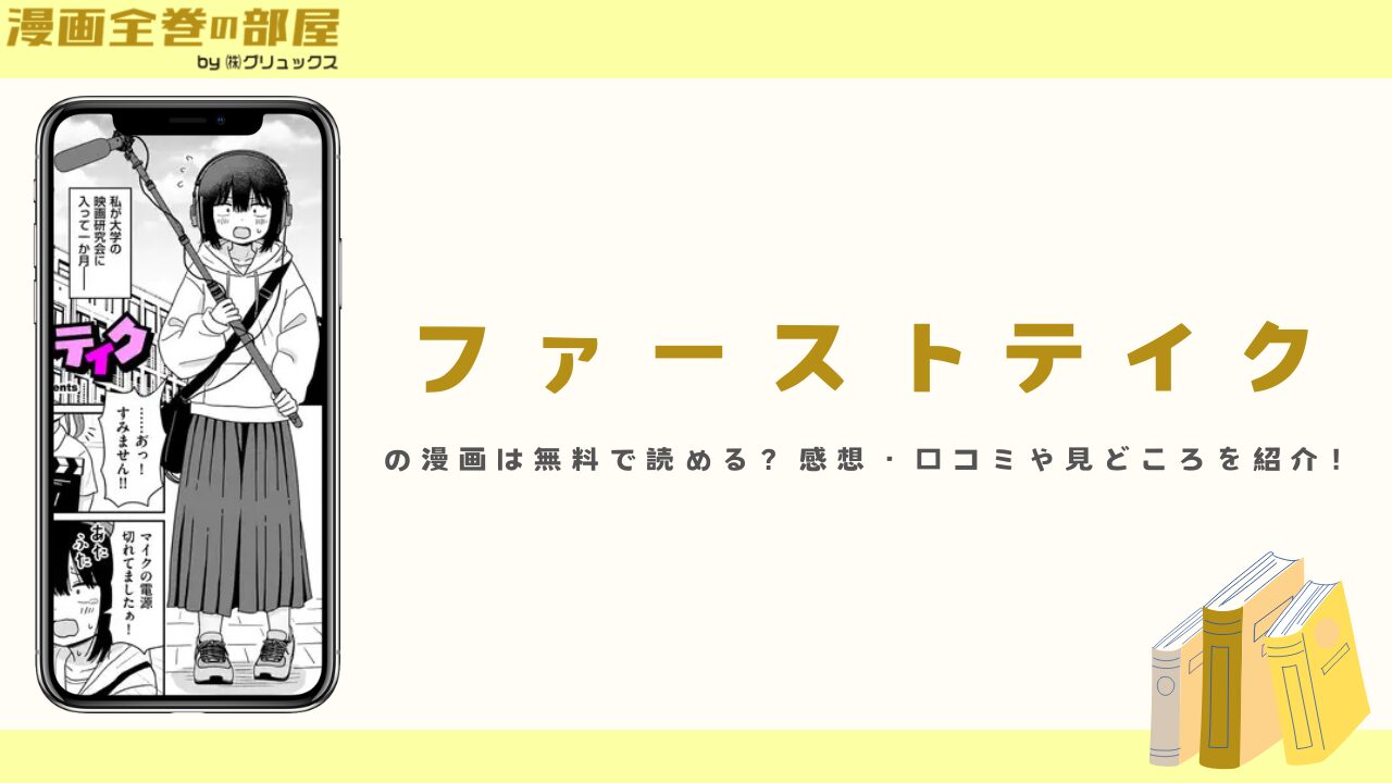 『ファーストテイク』の漫画は無料で読める？感想・口コミや見どころを紹介！
