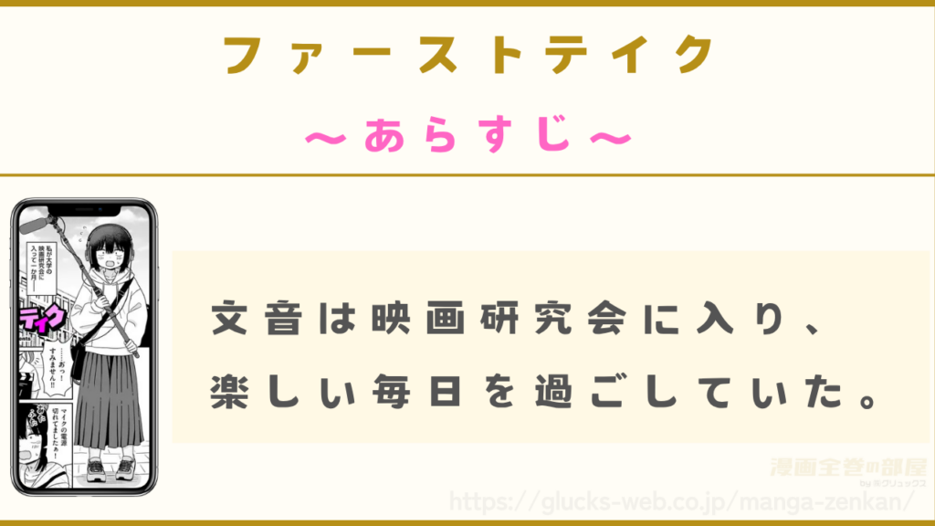 あらすじ｜文音は大学の映画研究会に入り先輩の高野と仲良くなる