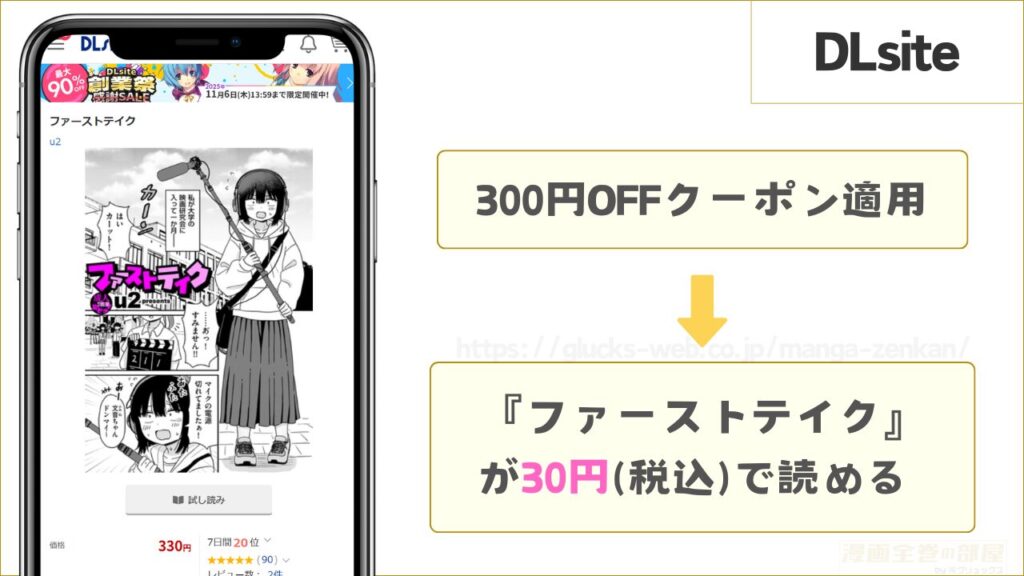 DLsiteなら『ファーストテイク』が30円で読める