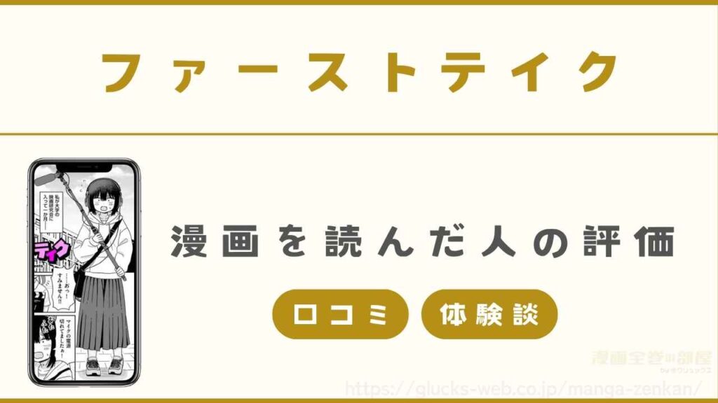『ファーストテイク』の漫画を読んだ人の評価