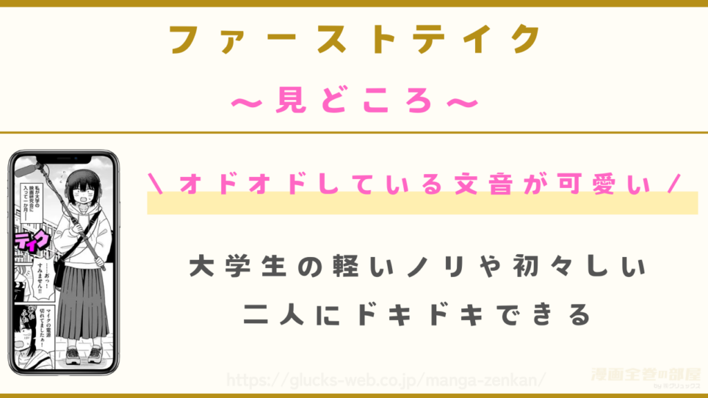 見どころ｜大学生らしい初々しさにドキドキできる