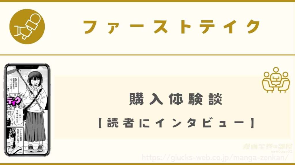 購入体験談【読者にインタビュー】