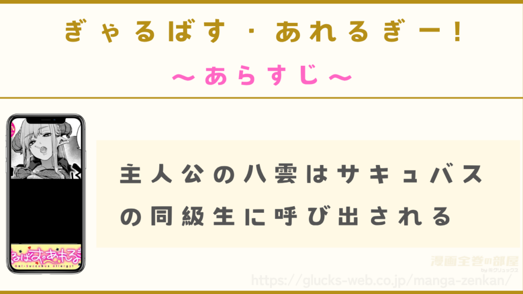 あらすじ｜主人公は同級生のサキュバスに呼び出される