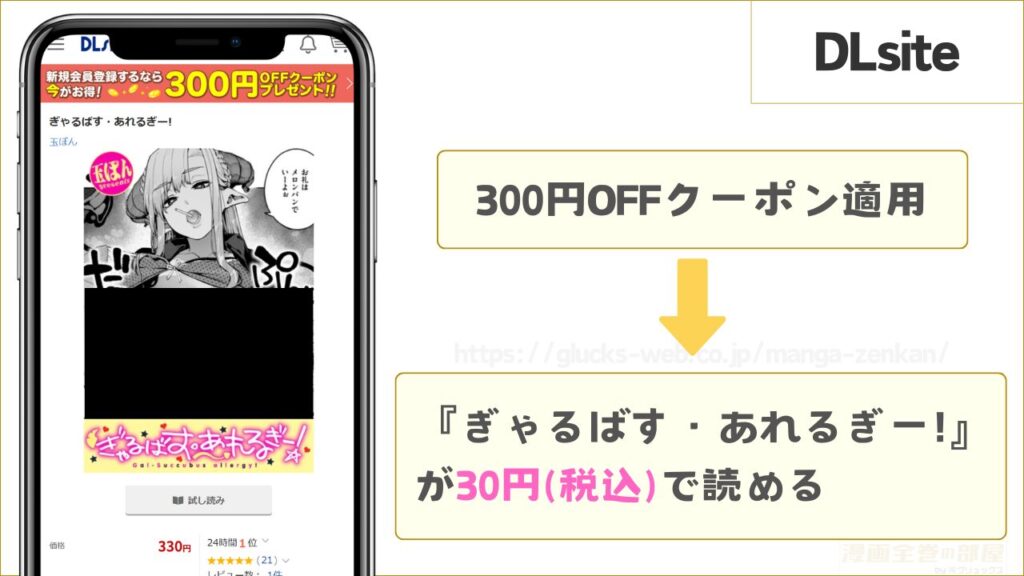 DLsiteなら『ぎゃるばす・あれるぎー!』が30円で読める