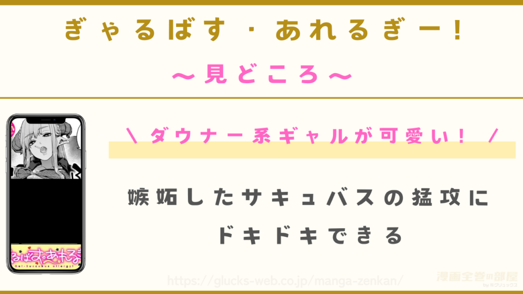 見どころ｜サキュバスのダウナー系ギャルの魅力にドキドキできる