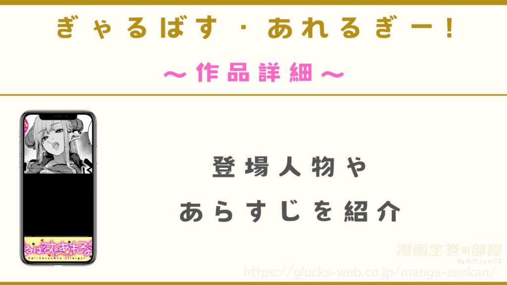 『ぎゃるばす・あれるぎー!』の作品詳細