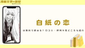 『白紙の恋』は無料で読める？見どころや口コミ・評判も紹介