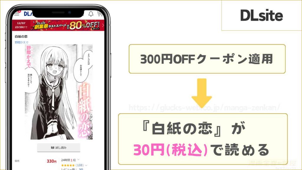 DLsiteなら『白紙の恋』が30円で読める