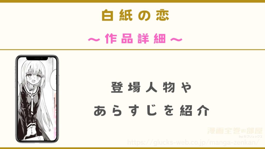 『白紙の恋』の作品詳細