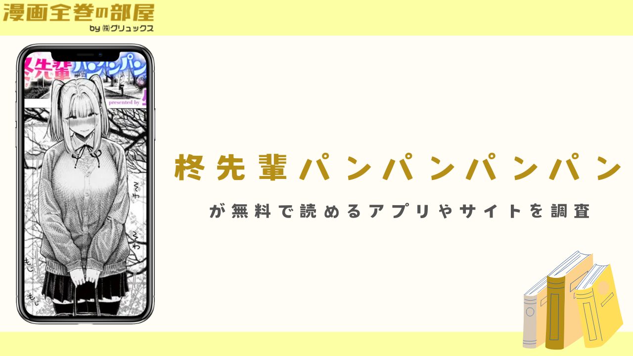 『柊先輩パンパンパンパン』が無料で読めるアプリやサイトを調査
