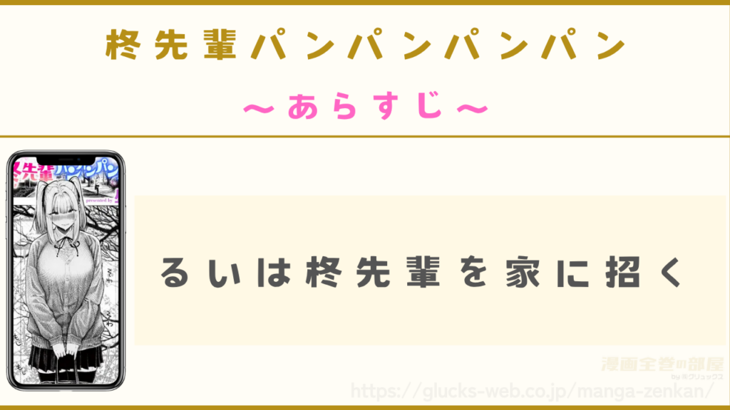 あらすじ｜るいは柊先輩を自分の家に招く