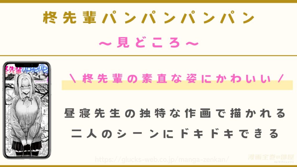 見どころ｜素直になった柊先輩が可愛くドキドキできる