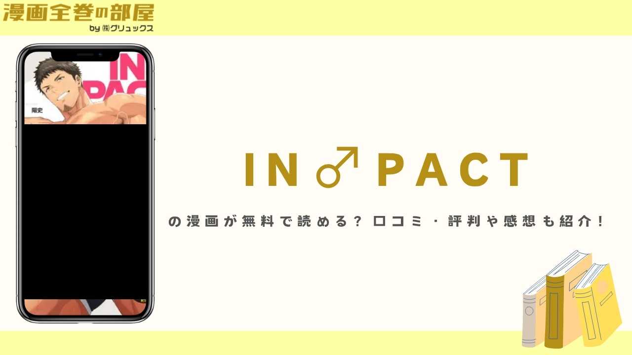 IN♂PACTの漫画が無料で読める？口コミ・評判や感想も紹介！