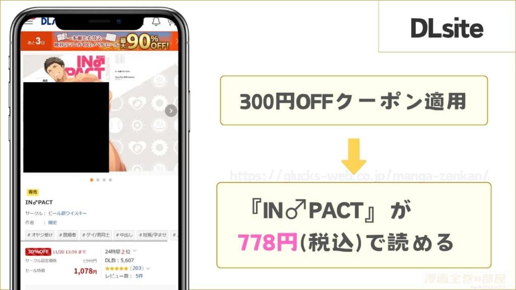 DLsiteなら『IN♂PACT。』が778円で読める