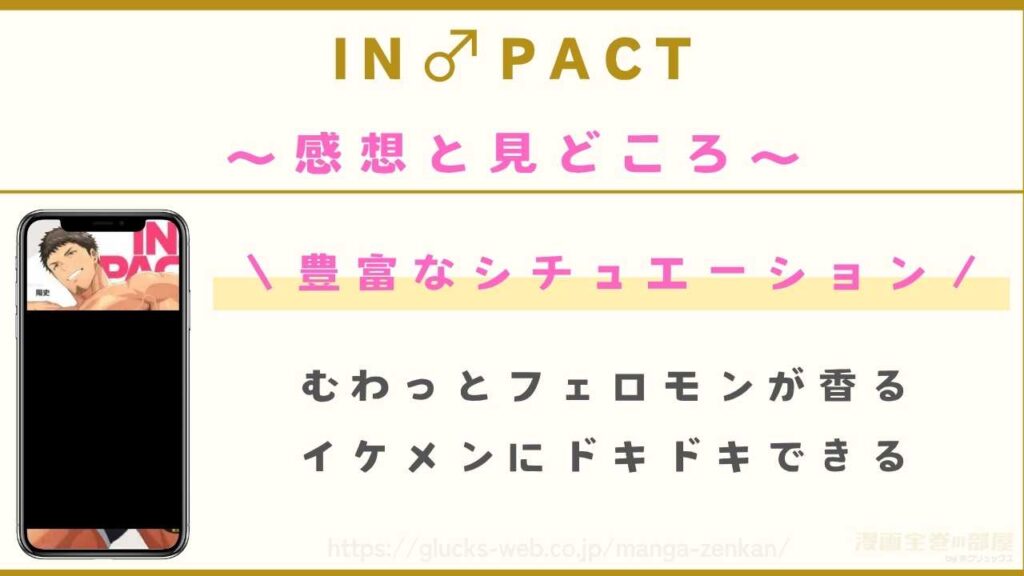 漫画『IN♂PACT。』の感想や見どころを紹介