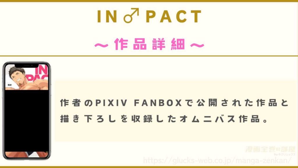 漫画『IN♂PACT。』の作品詳細