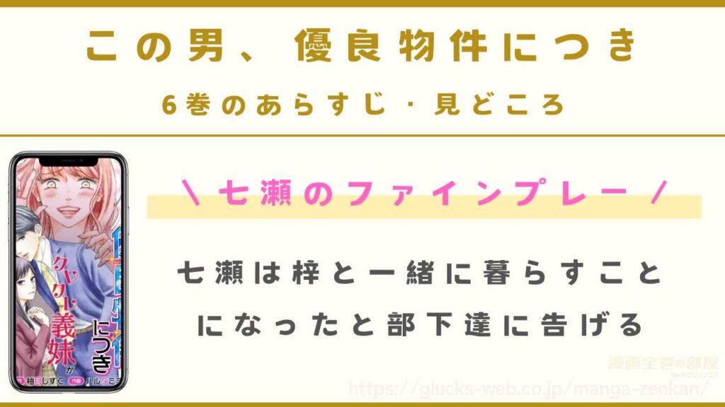 『この男、優良物件につき』6巻のあらすじ・見どころ