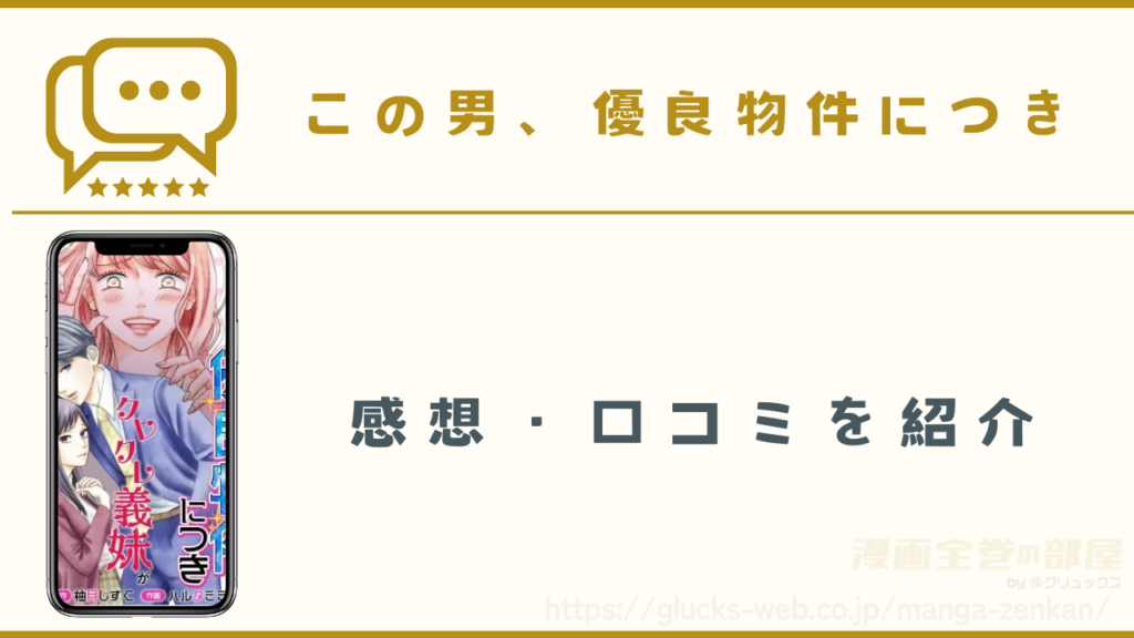 漫画『この男、優良物件につき』の感想・口コミ
