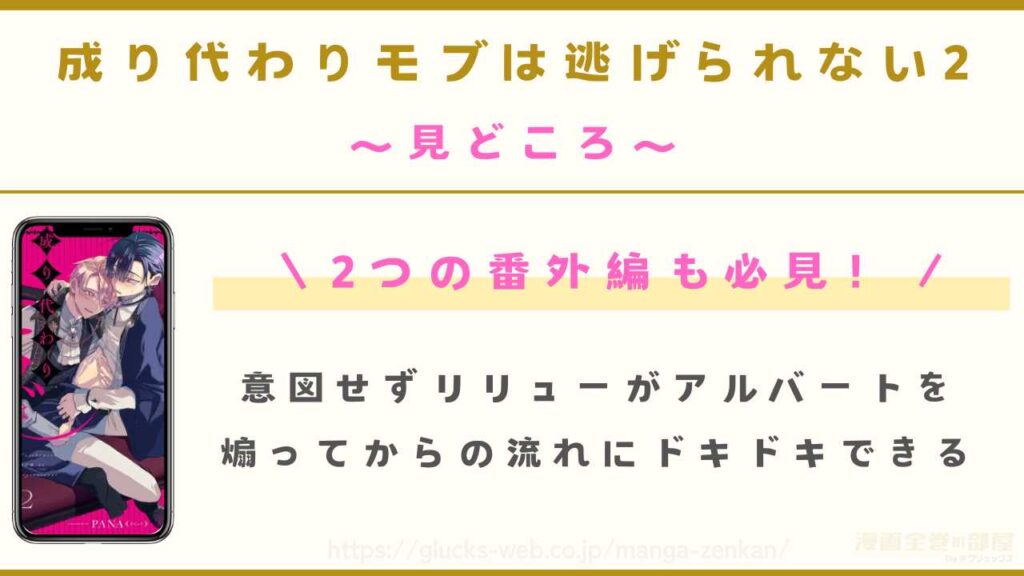 『成り代わりモブは逃げられない2』の見どころ