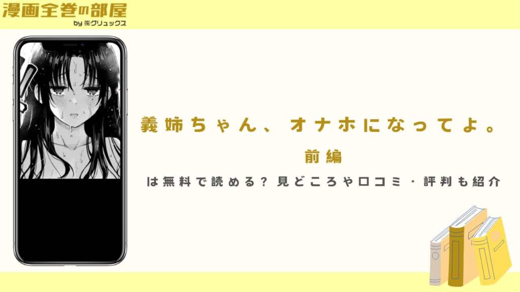 『義姉ちゃん、オナホになってよ。前編』は無料で読める？見どころや口コミ・評判も紹介