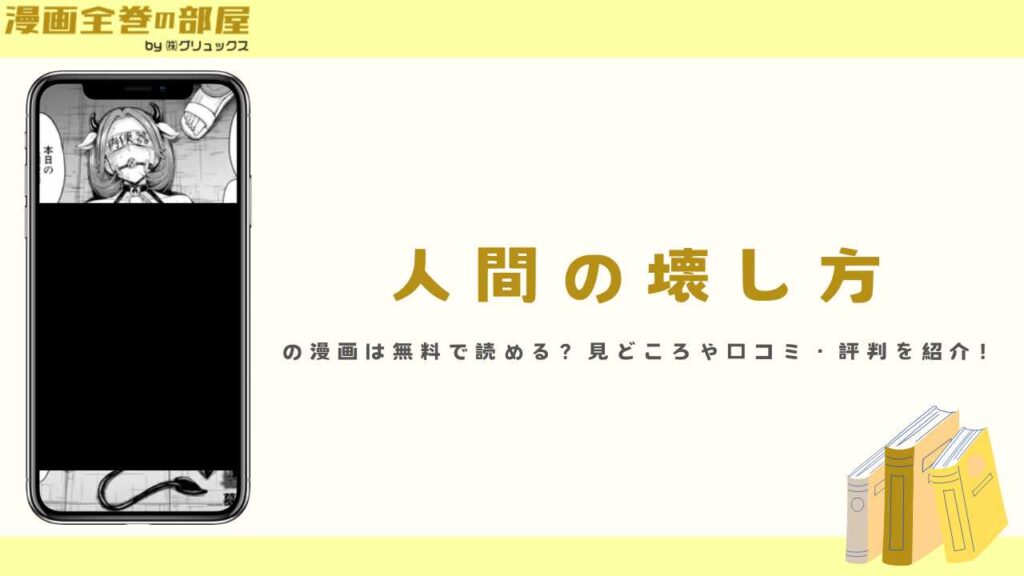 『人間の壊し方（墓場）』の漫画は無料で読める？見どころや口コミ・評判を紹介！