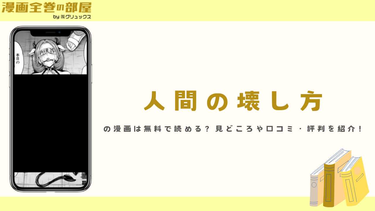 『人間の壊し方（墓場）』の漫画は無料で読める？見どころや口コミ・評判を紹介！