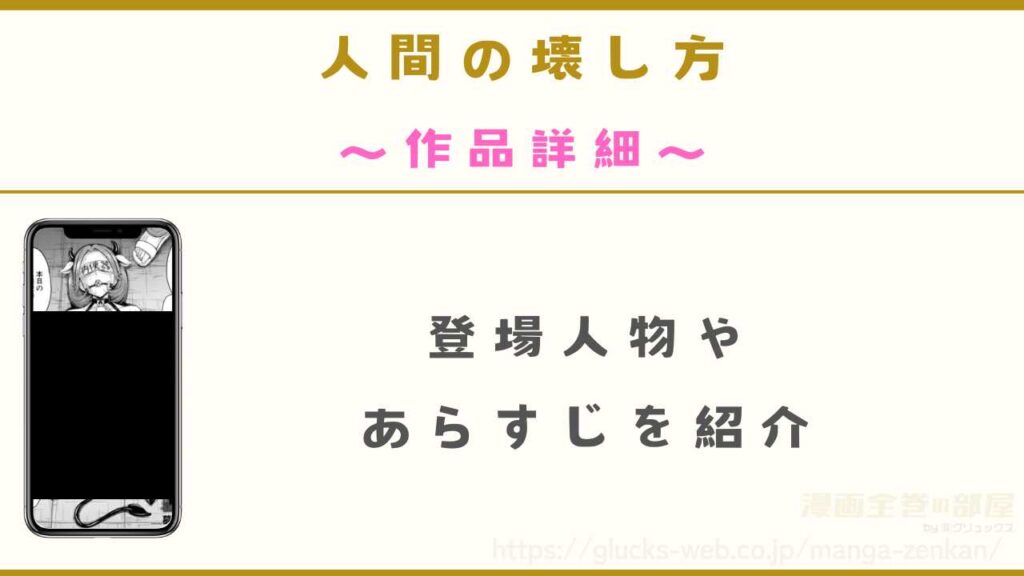 漫画『人間の壊し方』の作品詳細