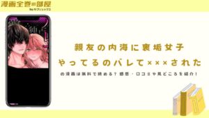 『親友の内海に裏垢女子やってるのバレて×××された。』の漫画は無料で読める？感想・口コミや見どころを紹介！