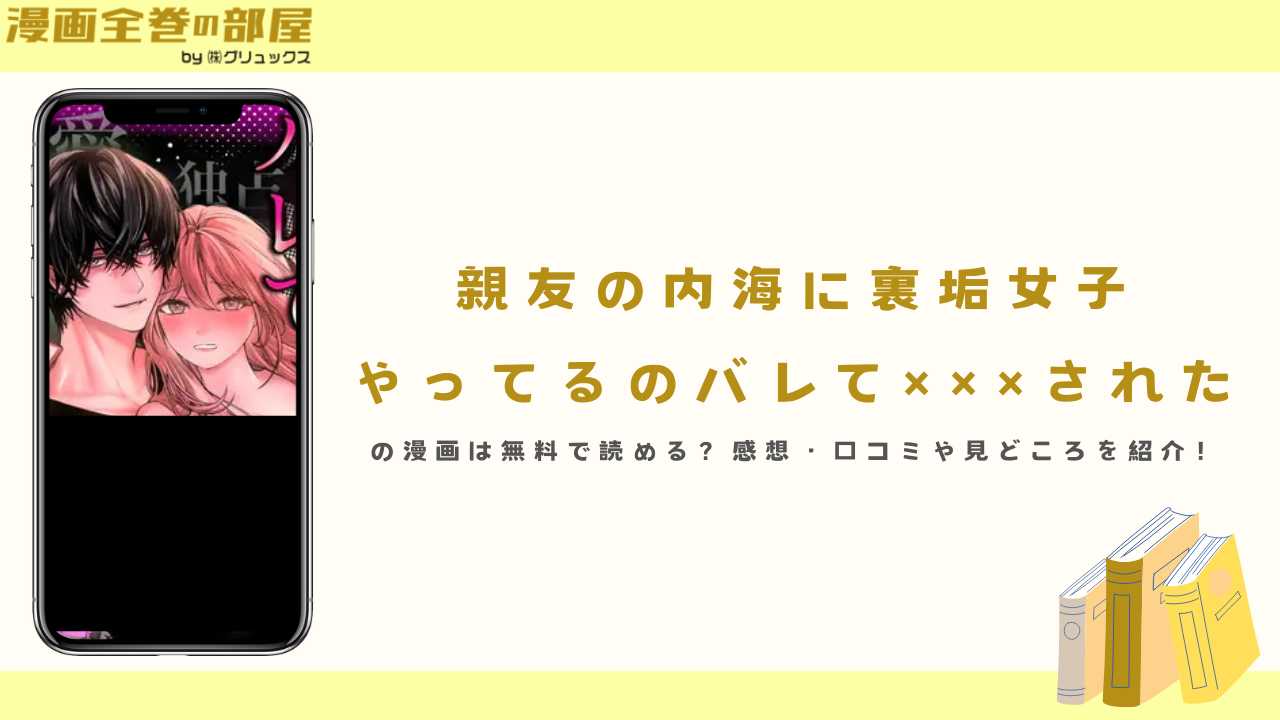 『親友の内海に裏垢女子やってるのバレて×××された。』の漫画は無料で読める?感想・口コミや見どころを紹介!