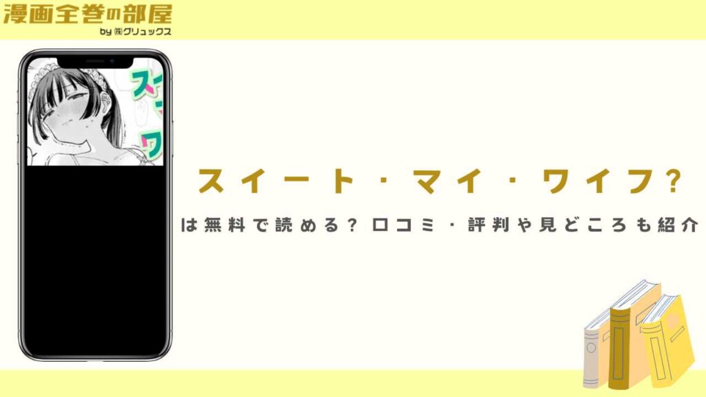 『スイート・マイ・ワイフ?』は無料で読める？見どころや口コミ・評判も紹介