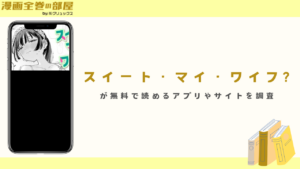 『スイート・マイ・ワイフ?』が無料で読めるアプリやサイトを調査