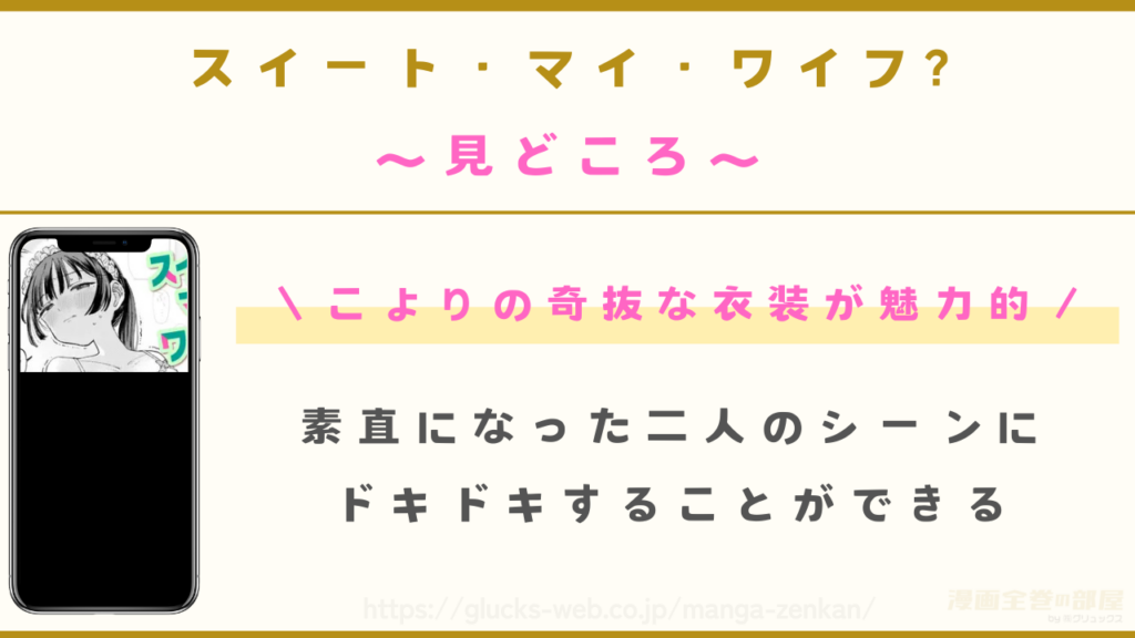 見どころ|無口で恥ずかしがり屋の妻がかわいい