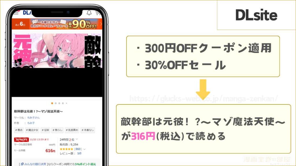 DLsiteなら『敵幹部は元彼!?~マゾ魔法天使~』が316円で読める