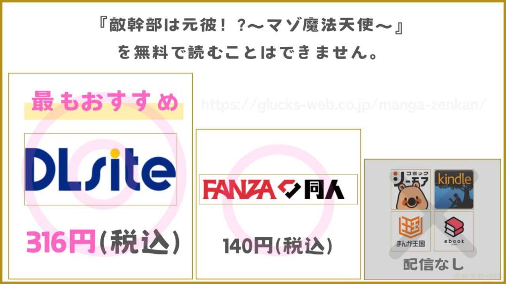 漫画『敵幹部は元彼!?~マゾ魔法天使~』は無料では読めないがお得に読める