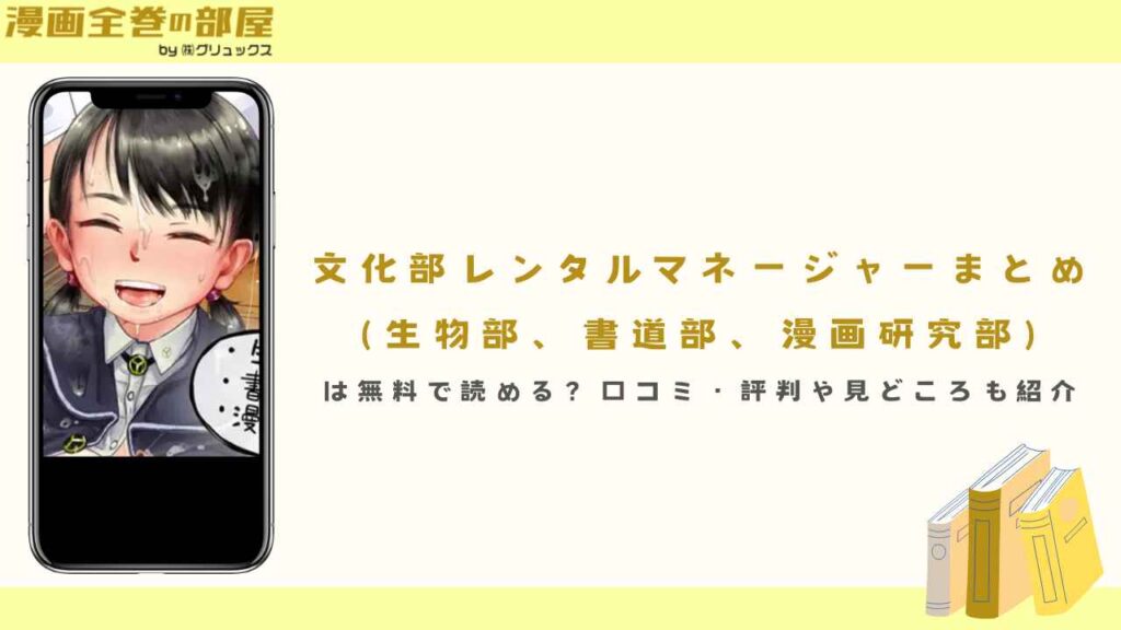 『文化部レンタルマネージャーまとめ(生物部、書道部、漫画研究部)』は無料で読める？口コミ・評判や見どころも紹介