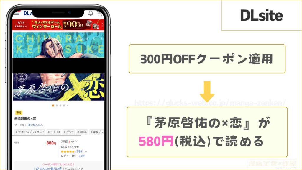 DLsiteなら『茅原啓佑の×恋』が580円で読める