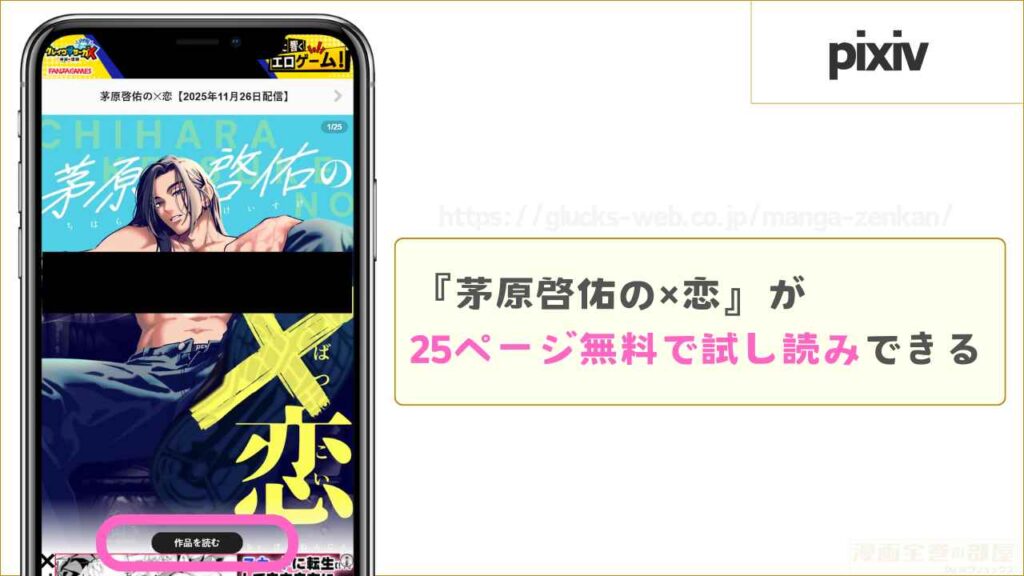 pixivなら『茅原啓佑の×恋』が25ページ無料で試し読みできる
