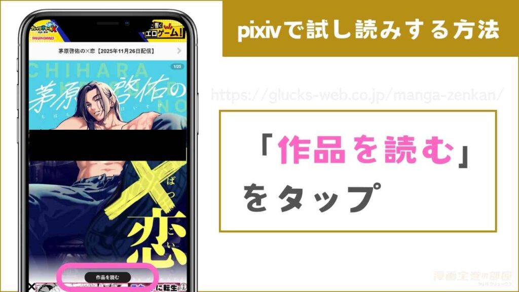 pixivで『茅原啓佑の×恋』を無料試し読みするまでの流れ3