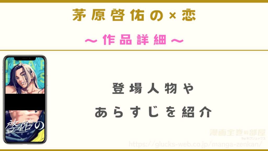 漫画『茅原啓佑の×恋』の作品詳細